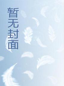 社恐崽崽和顶流哥哥上综艺后爆火