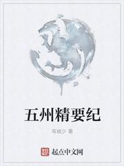 五州精要纪