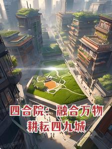 四合院，融合万物，耕耘四九城