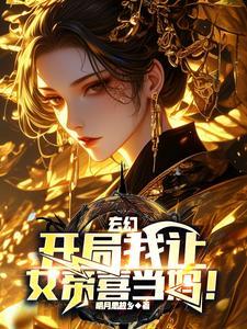 玄幻：开局我让女帝喜当妈！