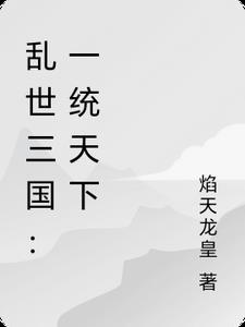 西山的狼东山的羊绕口令