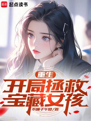 青莲女帝从小培养免费阅读