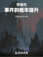 穿越：但事件的概率提升