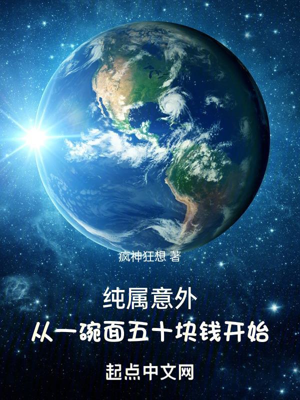 纯属意外，从一碗面五十块钱开始