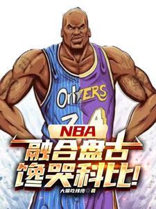 NBA：神级中锋，镇压小球时代