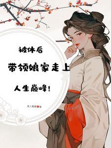 休妻一时爽，看我挣钱悔断肠