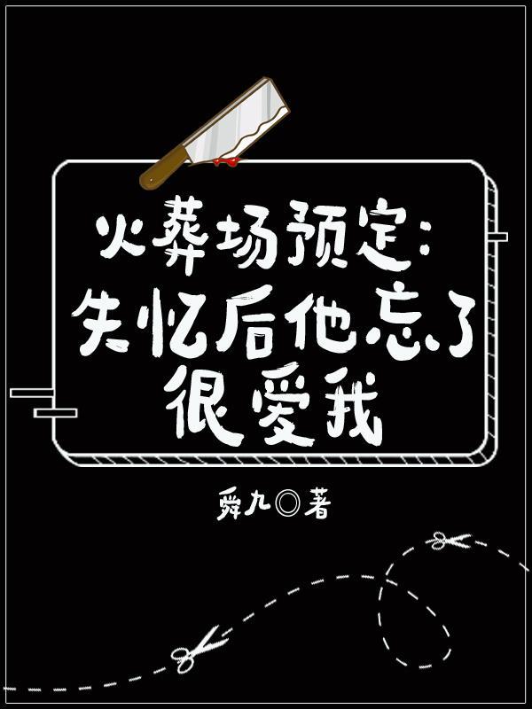 火葬场预定：失忆后他忘了很爱我