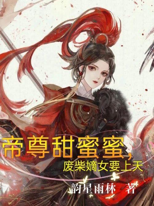 帝尊甜蜜蜜，废柴嫡女要上天