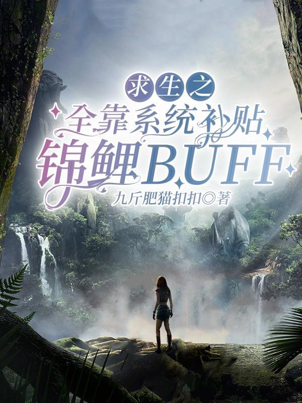 求生之全靠系统补贴锦鲤buff