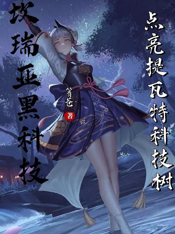 戏剧女神 明月珰