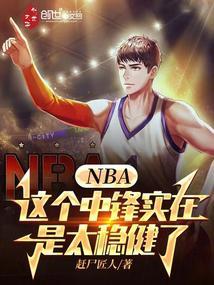 NBA：这个中锋实在是太稳健了