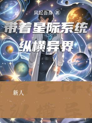 带着星际系统纵横异界