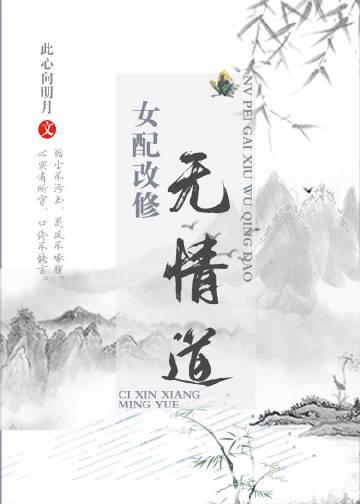 女配改修无情道